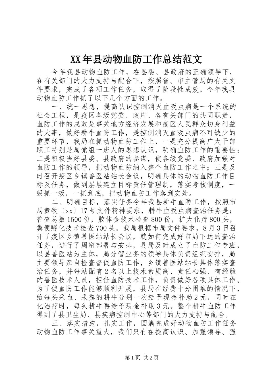 XX年县动物血防工作总结范文_第1页