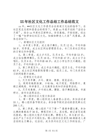 XX年社区文化工作总结工作总结范文