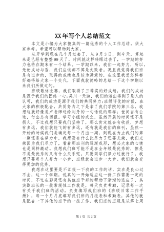 XX年写个人总结范文