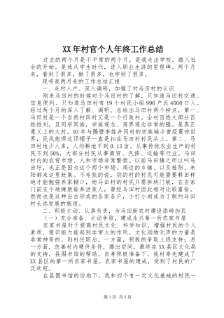 XX年村官个人年终工作总结