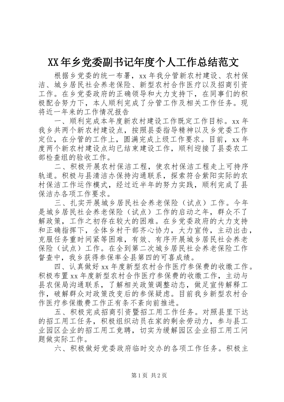 XX年乡党委副书记年度个人工作总结范文_第1页