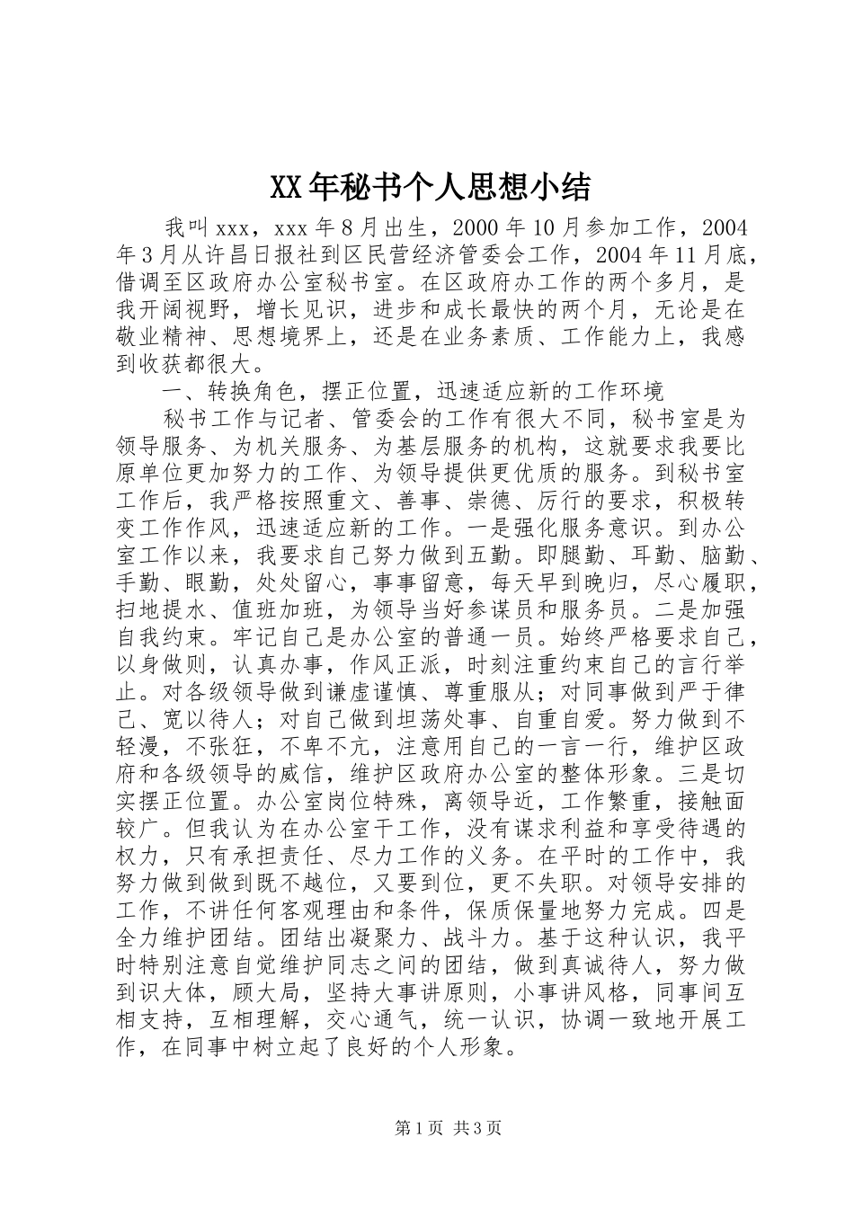 XX年秘书个人思想小结_第1页