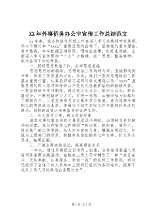 XX年外事侨务办公室宣传工作总结范文