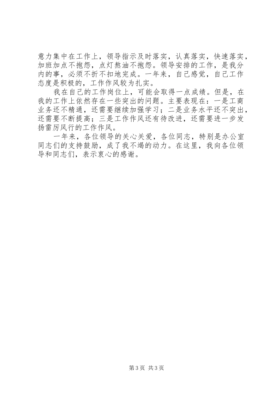 XX年县工商局办公室副主任个人年终总结范文_第3页