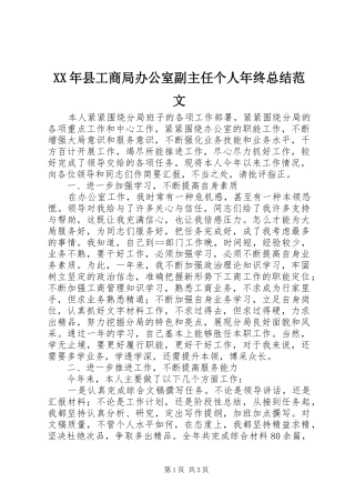 XX年县工商局办公室副主任个人年终总结范文