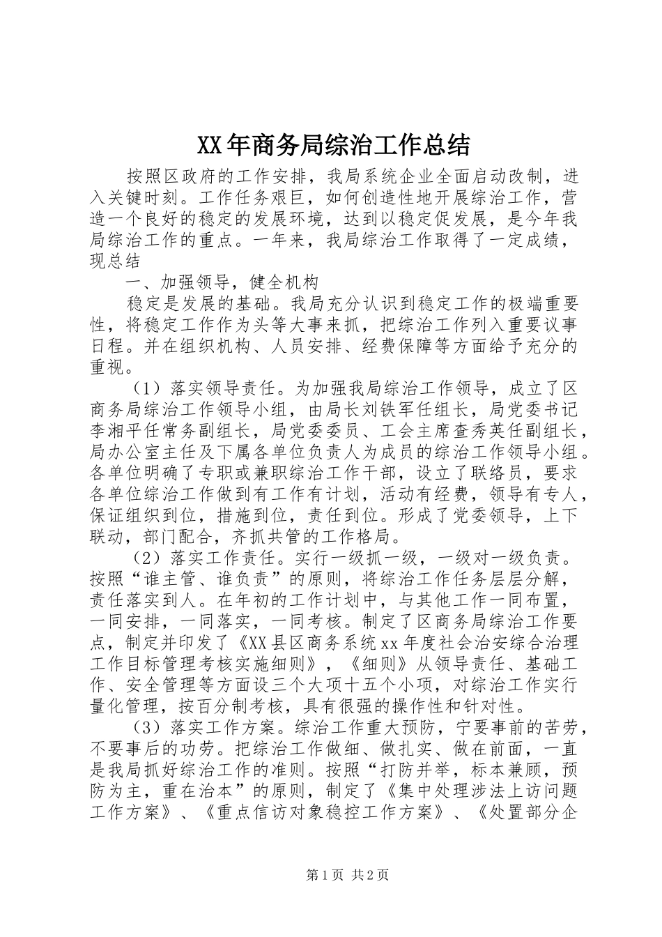 XX年商务局综治工作总结_第1页