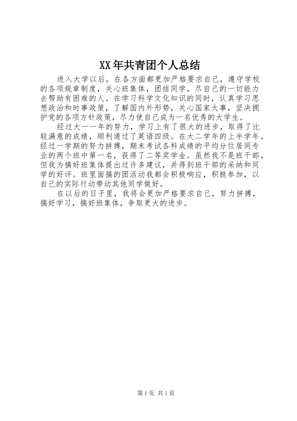 XX年共青团个人总结_第1页