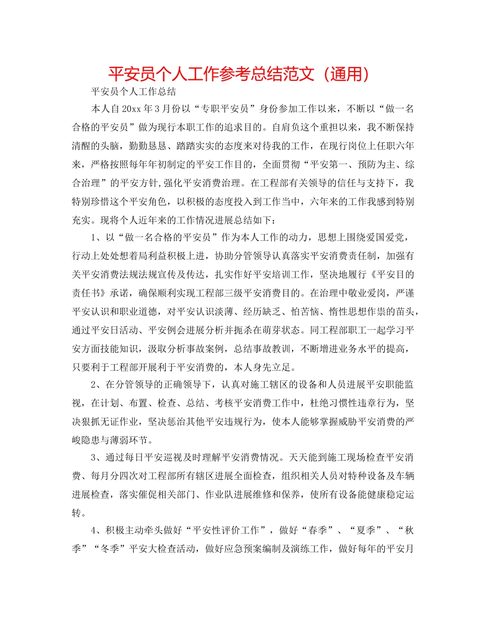 安全员个人工作参考总结范文（通用） _第1页