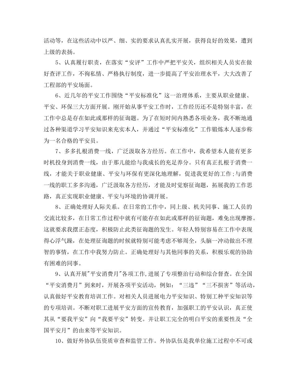 安全员个人工作参考总结范文（通用） _第2页