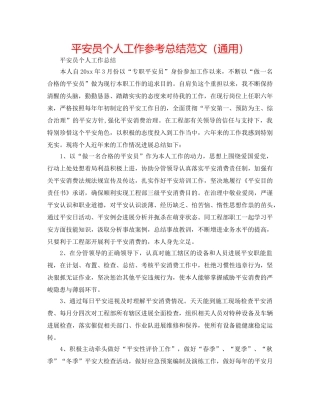 安全员个人工作参考总结范文（通用） 