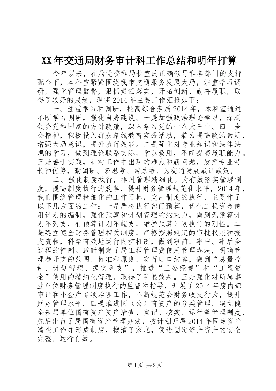 XX年交通局财务审计科工作总结和明年打算_第1页