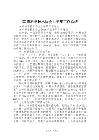 XX市科学技术协会上半年工作总结