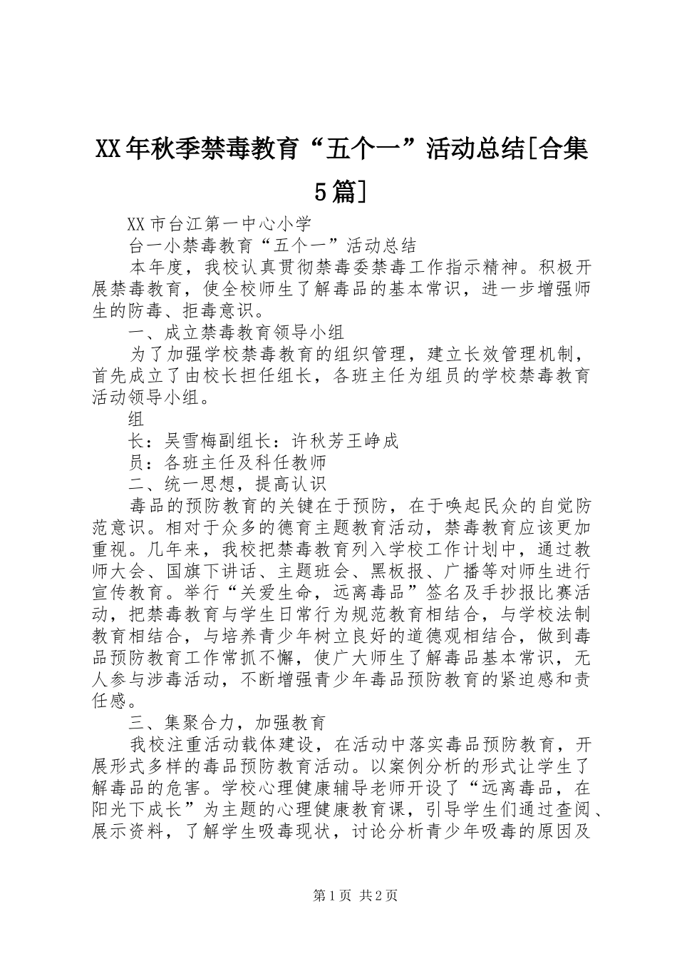 XX年秋季禁毒教育“五个一”活动总结[合集5篇]_第1页
