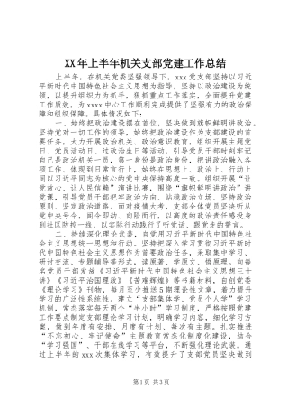 XX年上半年机关支部党建工作总结