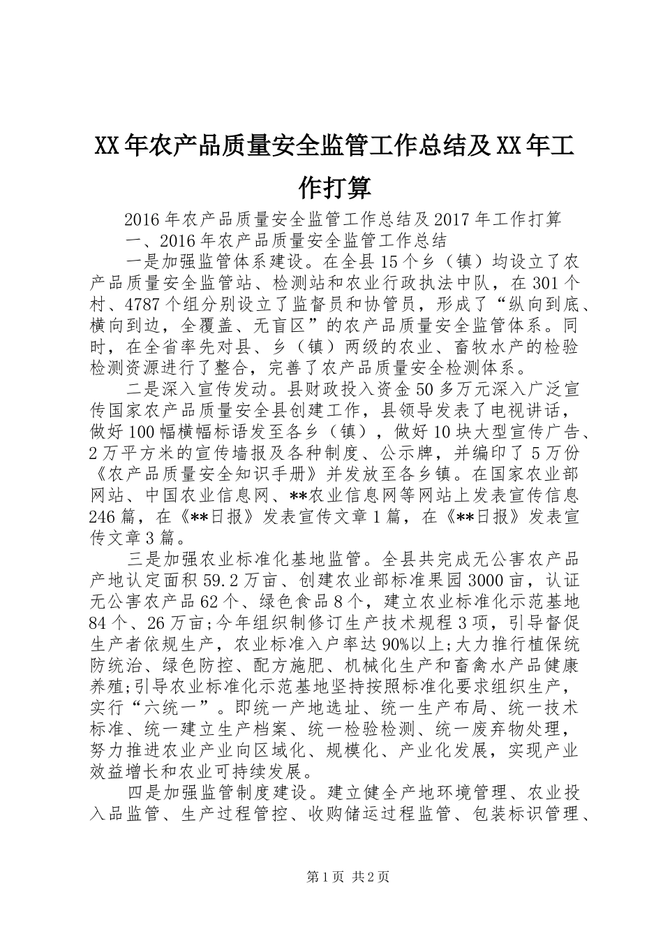 XX年农产品质量安全监管工作总结及XX年工作打算_第1页