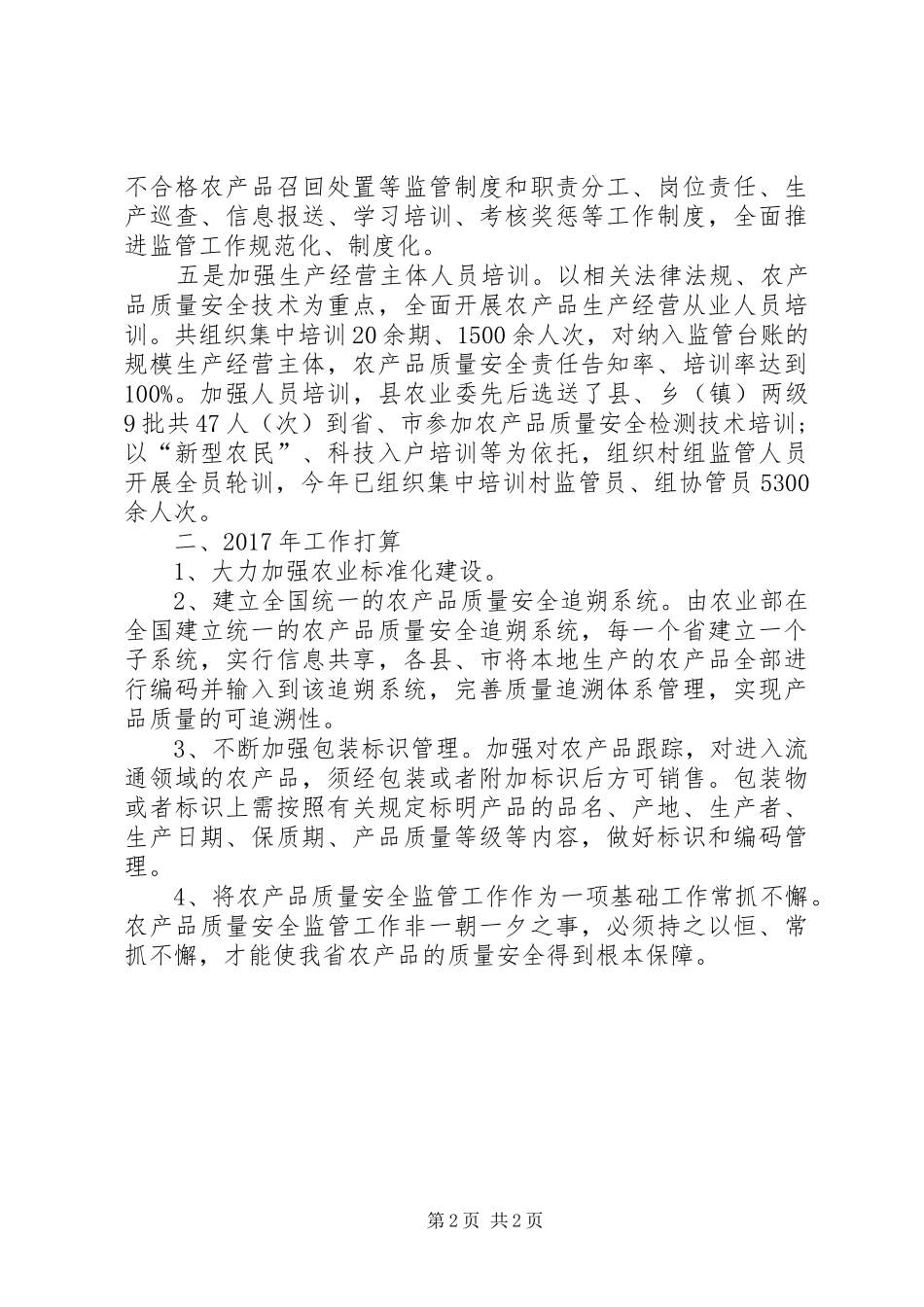XX年农产品质量安全监管工作总结及XX年工作打算_第2页