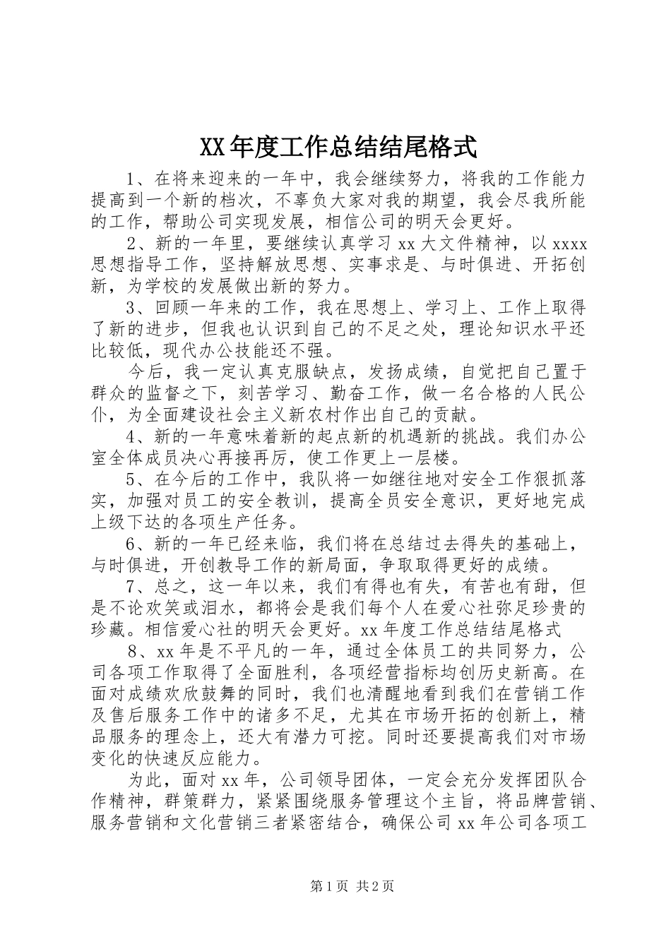 XX年度工作总结结尾格式_第1页