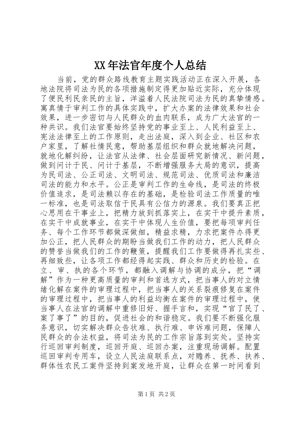 XX年法官年度个人总结_第1页