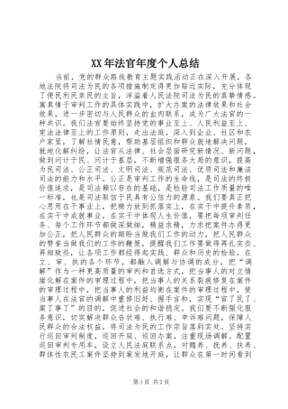 XX年法官年度个人总结