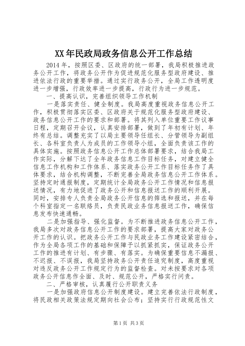 XX年民政局政务信息公开工作总结_第1页