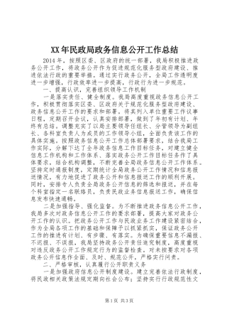 XX年民政局政务信息公开工作总结