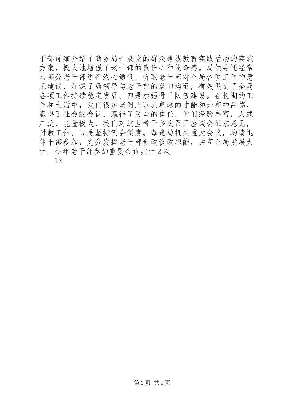 XX年商务局老干部工作总结_第2页