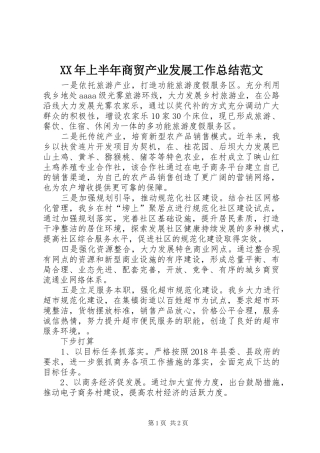 XX年上半年商贸产业发展工作总结范文