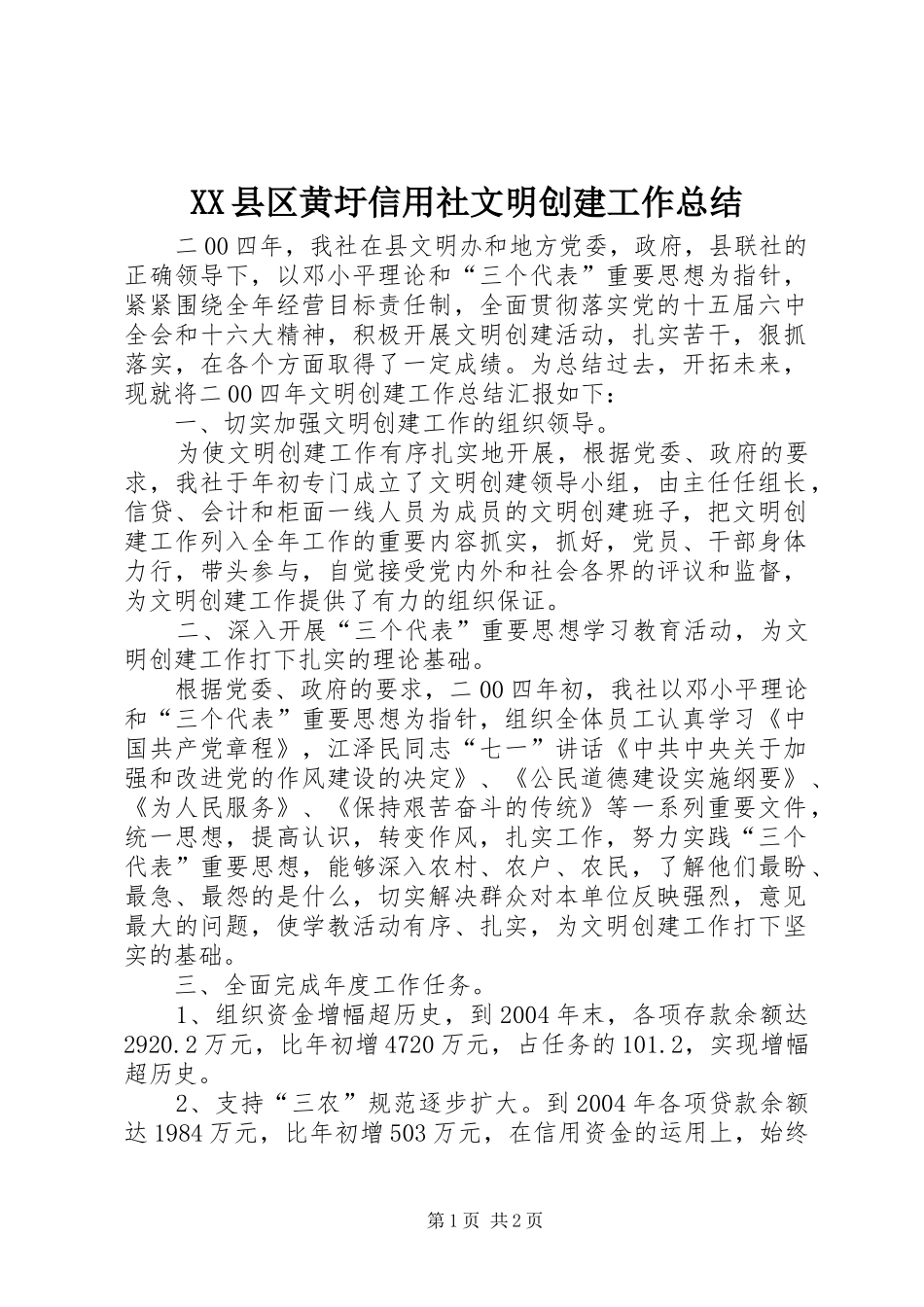 XX县区黄圩信用社文明创建工作总结_第1页