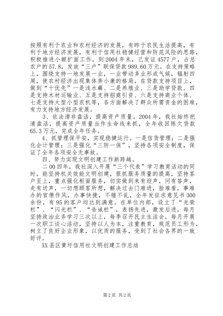 XX县区黄圩信用社文明创建工作总结_第2页