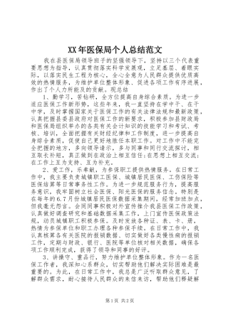 XX年医保局个人总结范文