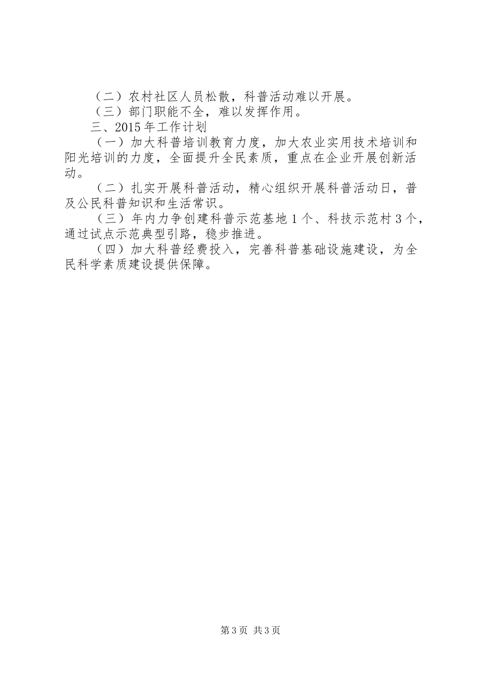 XX年乡镇全民科学素质工作总结_第3页