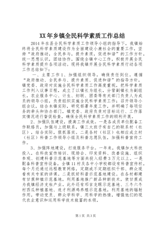 XX年乡镇全民科学素质工作总结