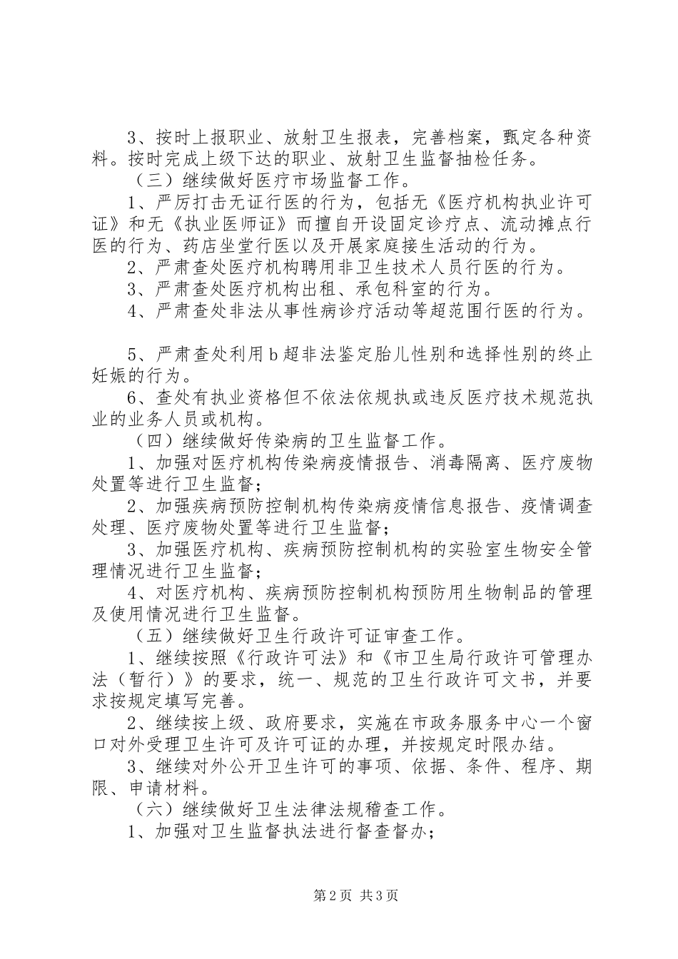 XX年卫生监督所上半年工作总结和下半年工作思路_第2页