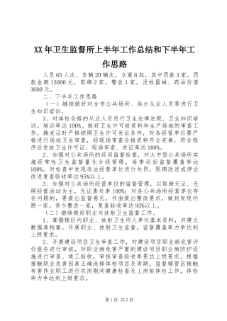 XX年卫生监督所上半年工作总结和下半年工作思路