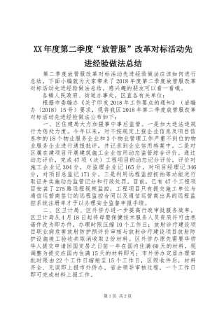 XX年度第二季度“放管服”改革对标活动先进经验做法总结