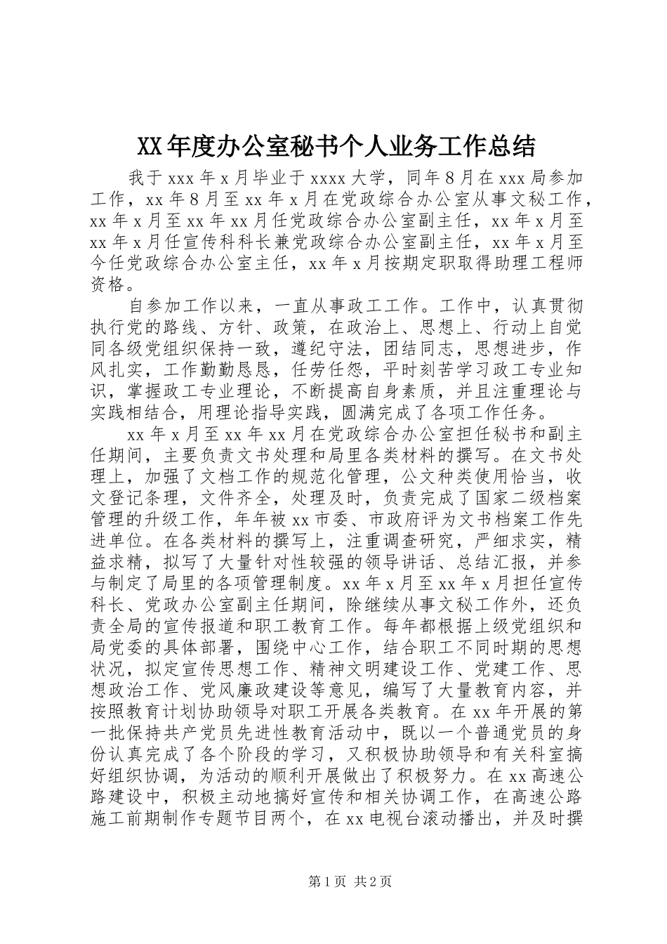 XX年度办公室秘书个人业务工作总结_第1页