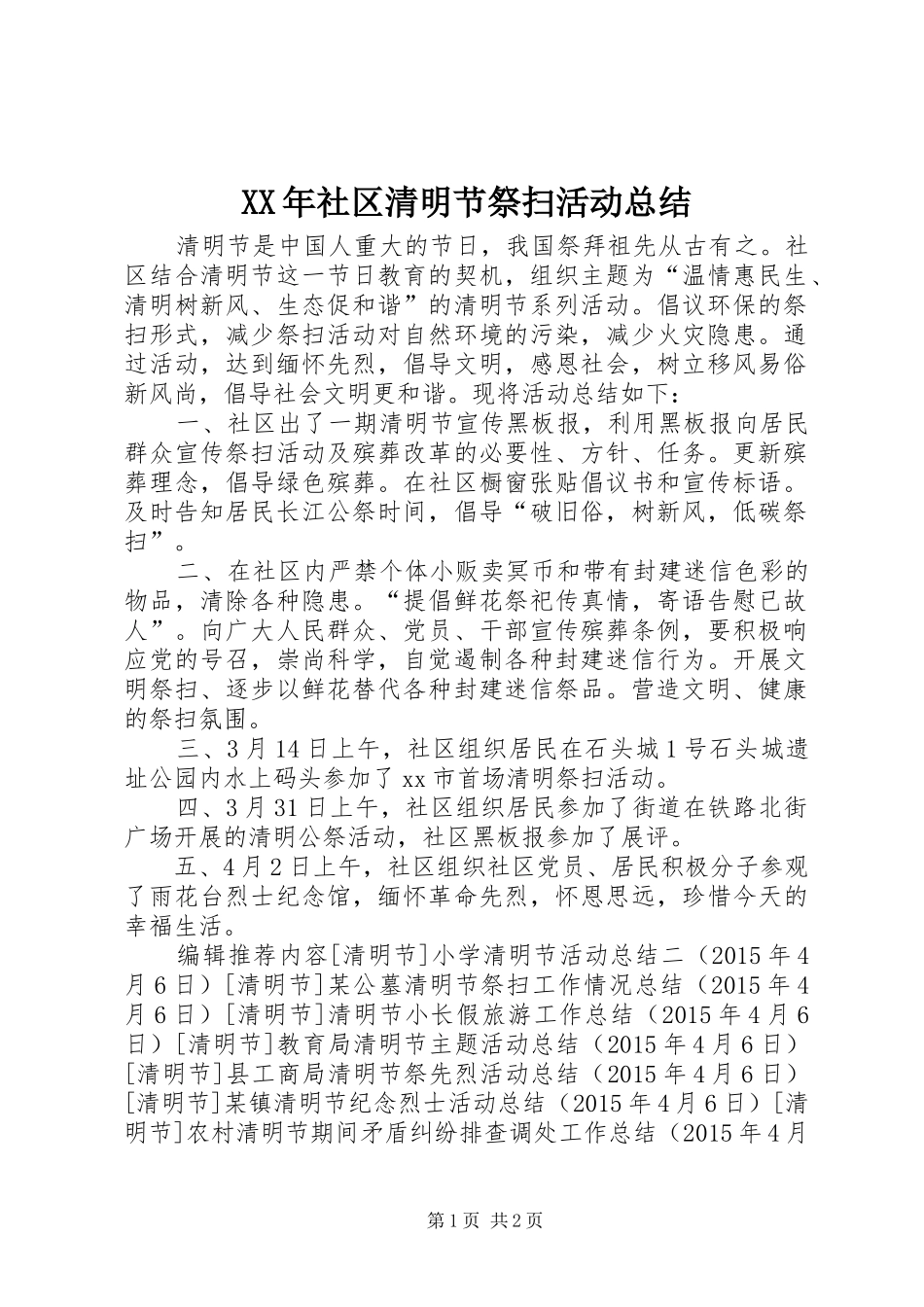XX年社区清明节祭扫活动总结_第1页