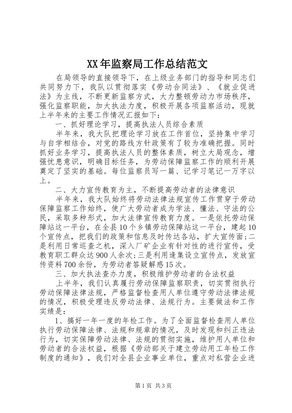 XX年监察局工作总结范文_第1页