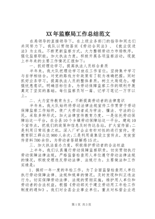 XX年监察局工作总结范文