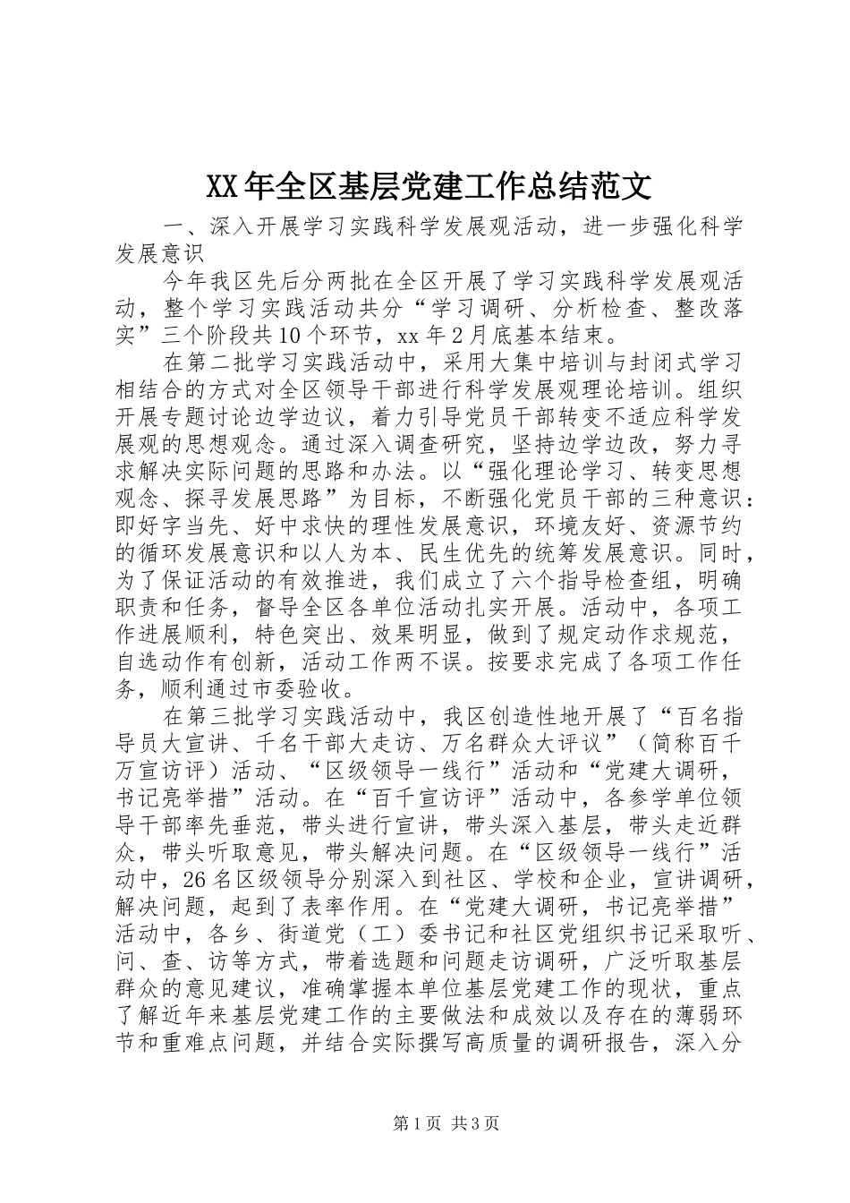 XX年全区基层党建工作总结范文_第1页