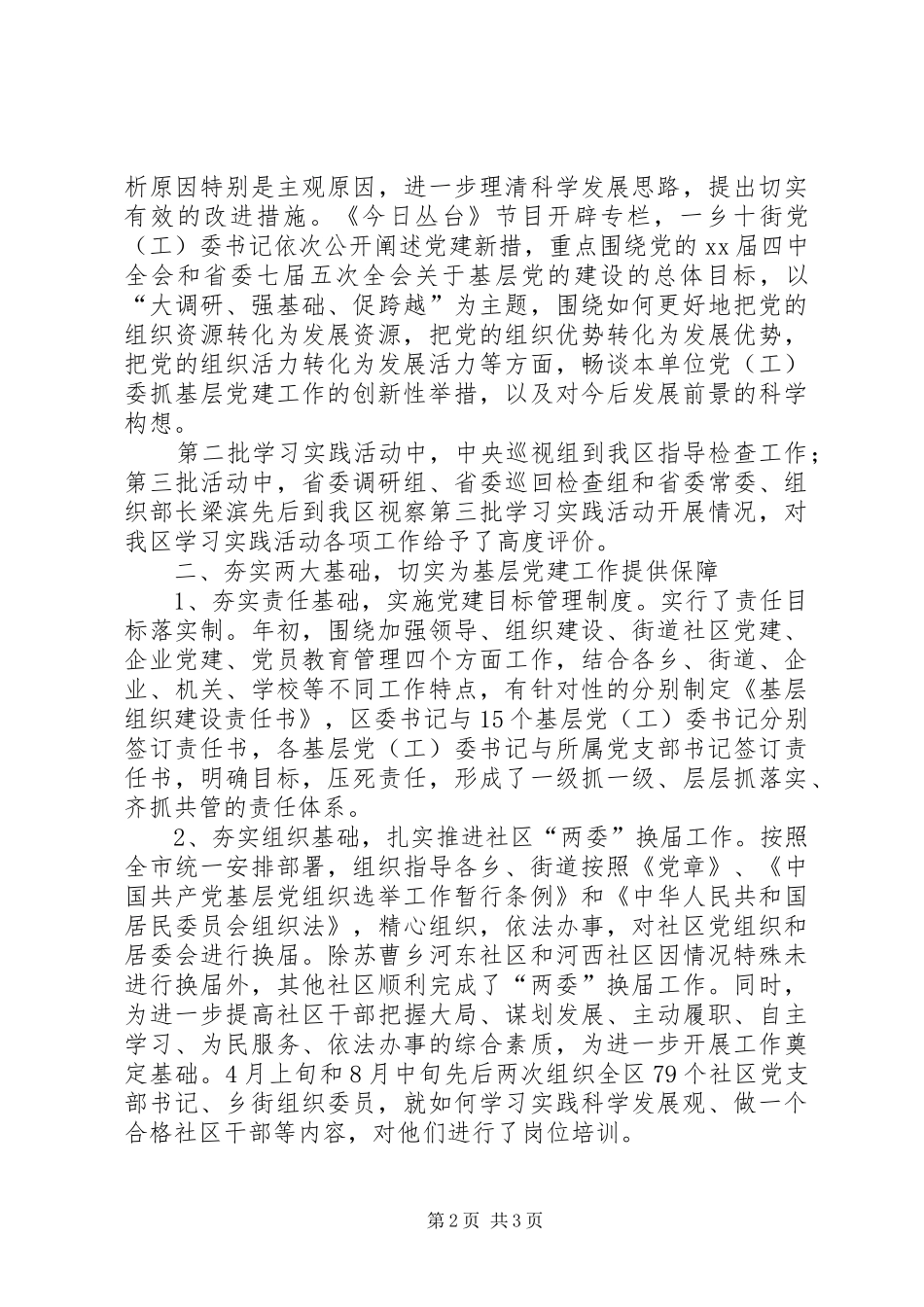 XX年全区基层党建工作总结范文_第2页