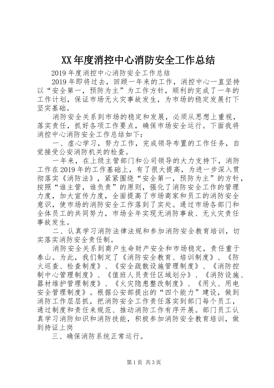 XX年度消控中心消防安全工作总结_第1页