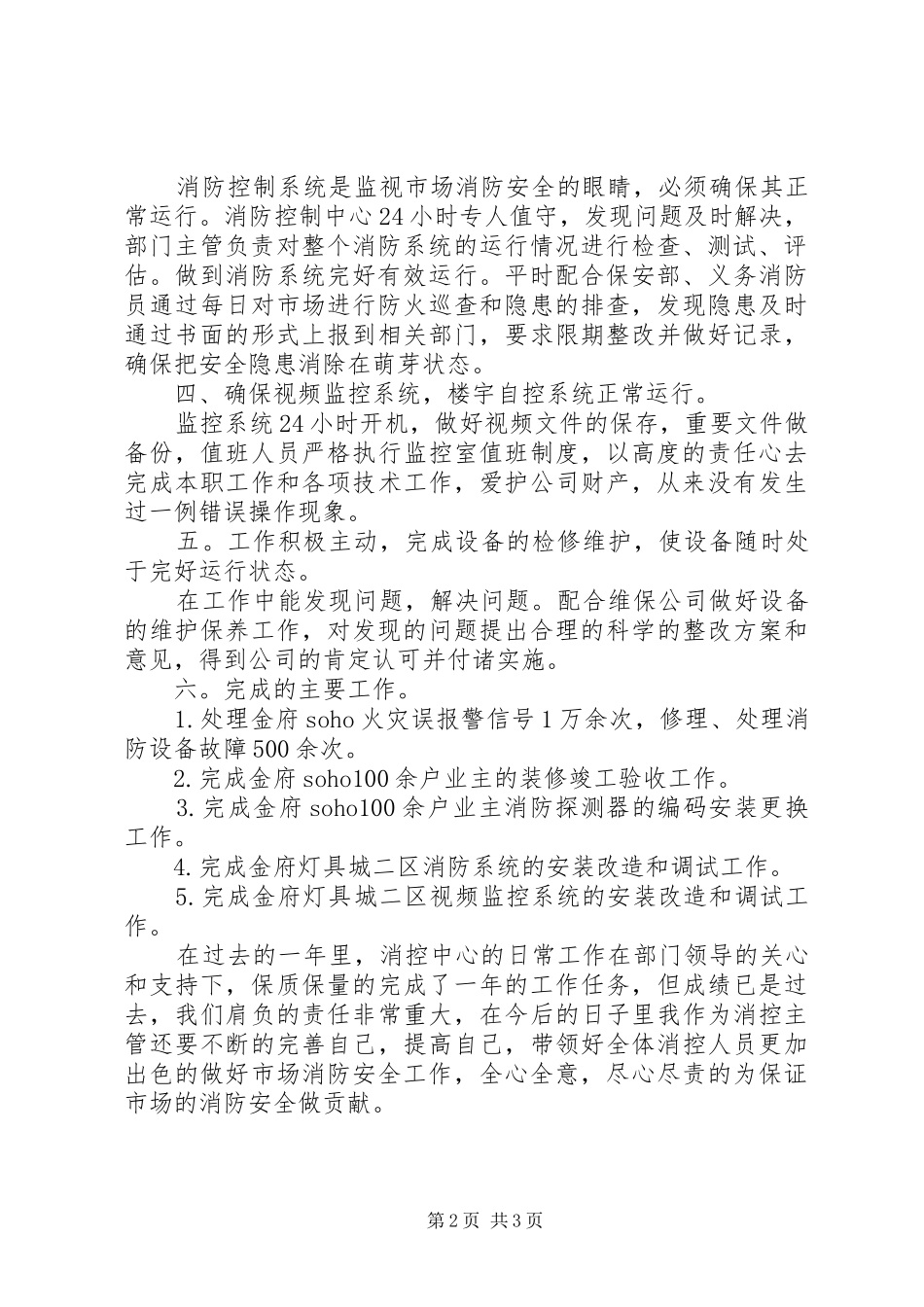 XX年度消控中心消防安全工作总结_第2页