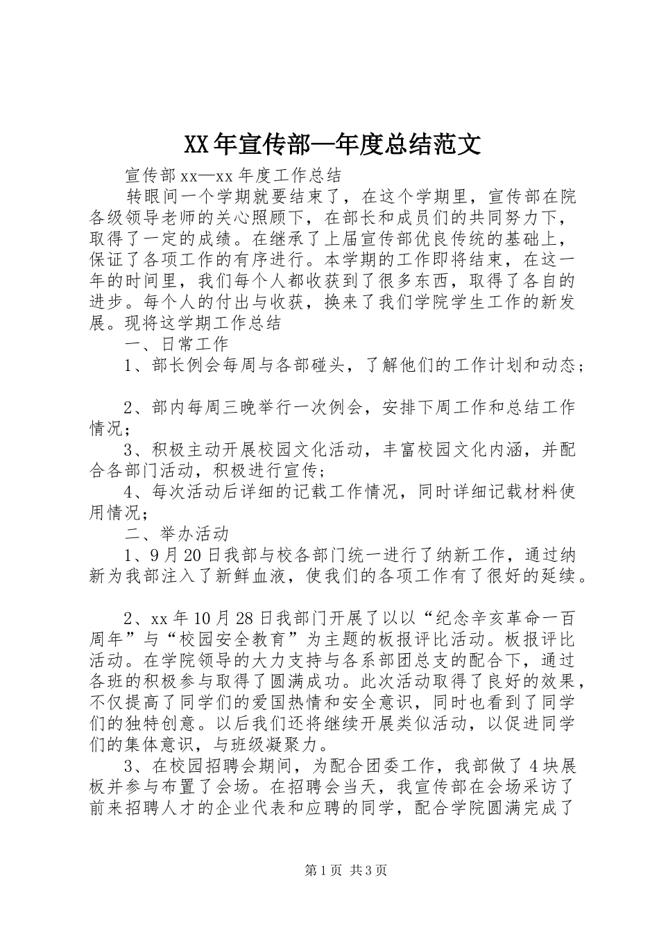 XX年宣传部—年度总结范文_第1页