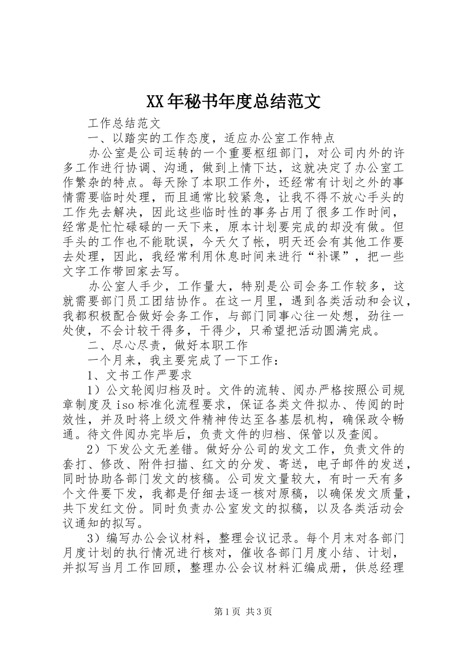 XX年秘书年度总结范文_第1页
