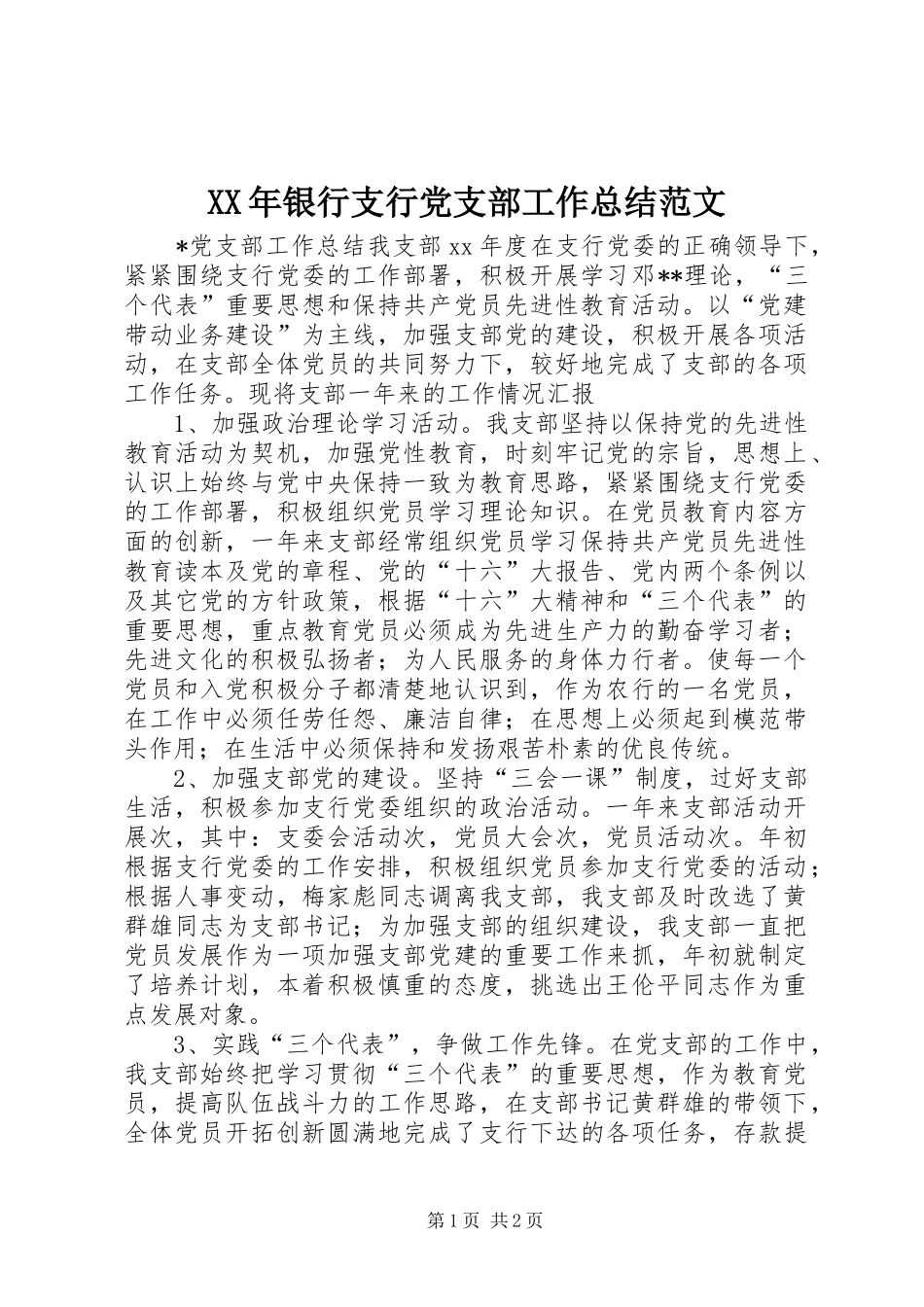 XX年银行支行党支部工作总结范文_第1页