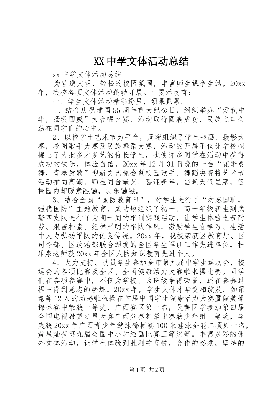 XX中学文体活动总结_第1页
