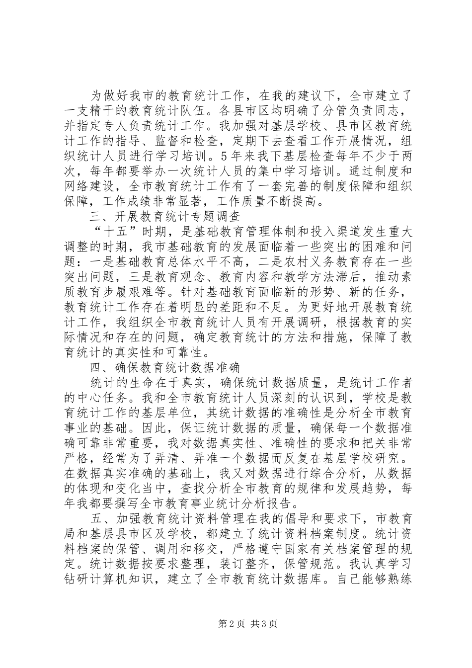 XX年教育统计个人工作总结[1]_第2页