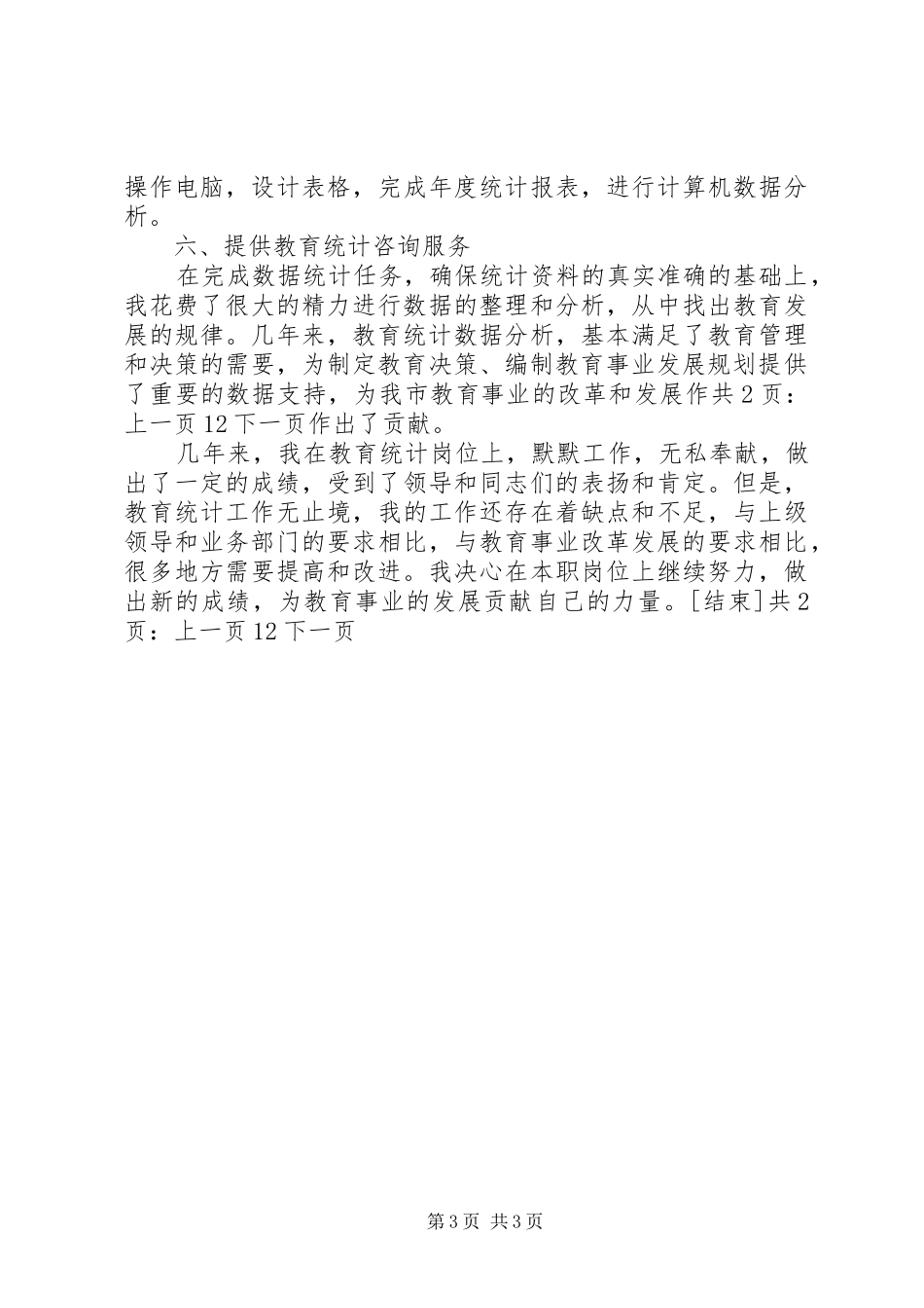 XX年教育统计个人工作总结[1]_第3页