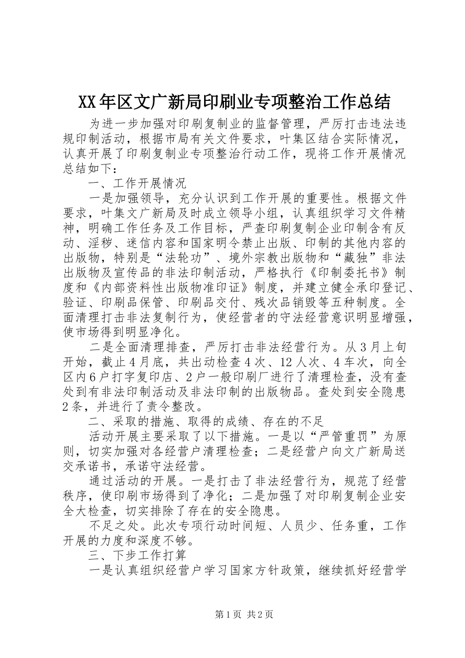 XX年区文广新局印刷业专项整治工作总结_第1页